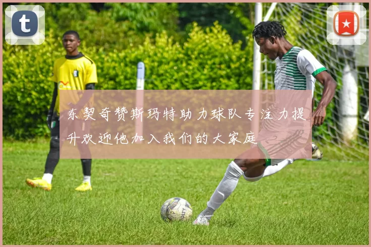 东契奇赞斯玛特助力球队专注力提升欢迎他加入我们的大家庭