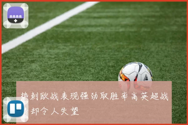 热刺欧战表现强劲取胜率高英超战绩却令人失望