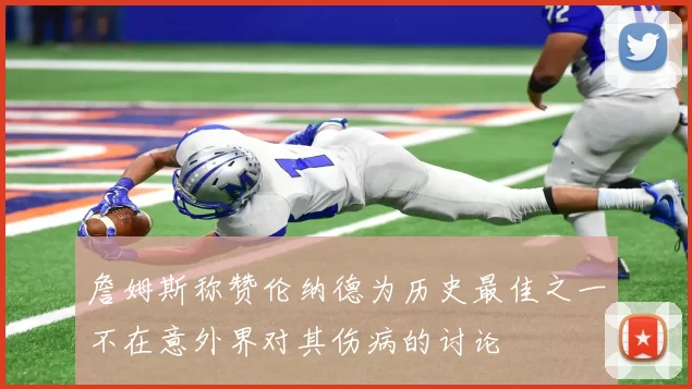詹姆斯称赞伦纳德为历史最佳之一不在意外界对其伤病的讨论