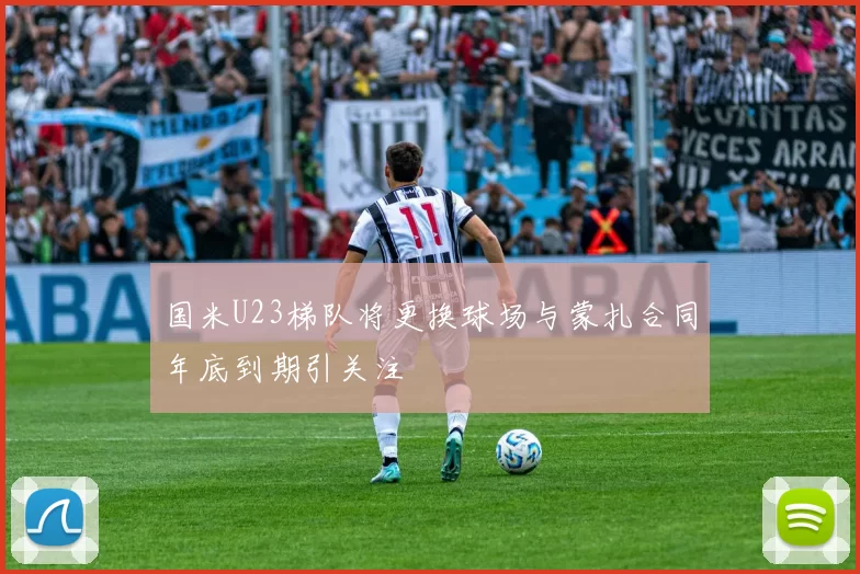 国米U23梯队将更换球场与蒙扎合同年底到期引关注