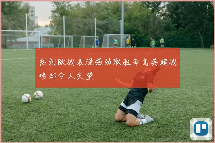 热刺欧战表现强劲取胜率高英超战绩却令人失望