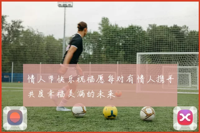 情人节快乐祝福愿每对有情人携手共度幸福美满的未来