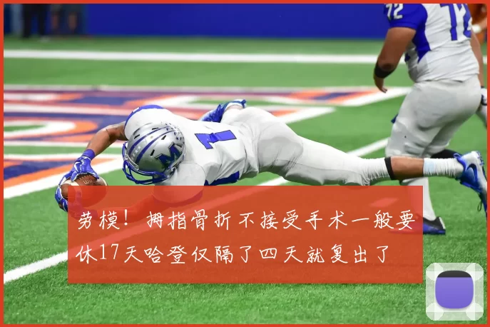 劳模！拇指骨折不接受手术一般要休17天哈登仅隔了四天就复出了