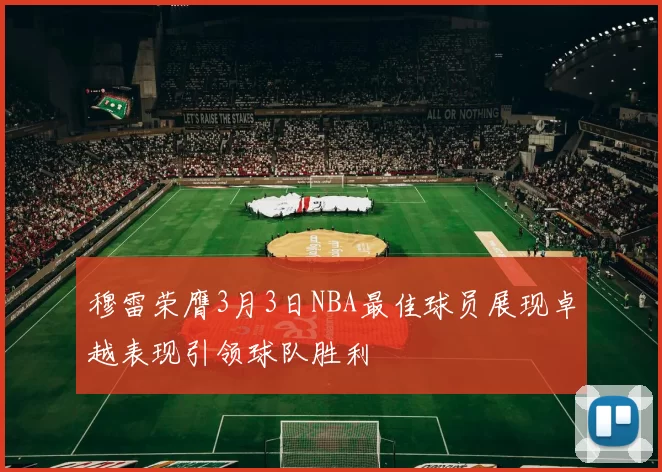 穆雷荣膺3月3日NBA最佳球员展现卓越表现引领球队胜利