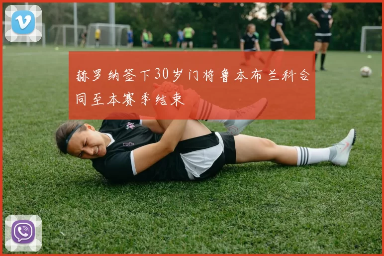 赫罗纳签下30岁门将鲁本布兰科合同至本赛季结束